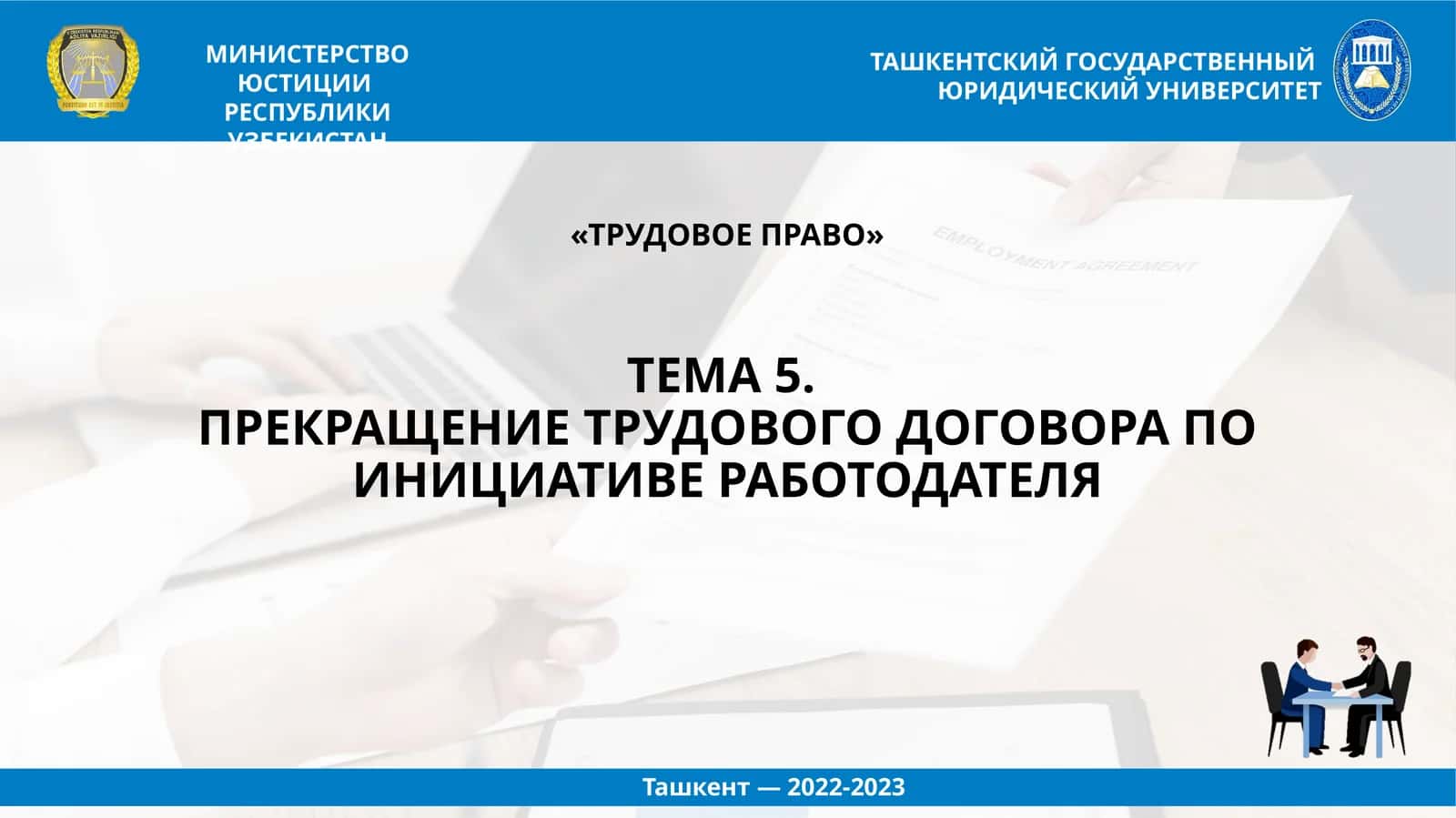 ПРЕКРАЩЕНИЕ ТРУДОВОГО ДОГОВОРА ПО ИНИЦИАТИВЕ РАБОТОДАТЕЛЯ 1
