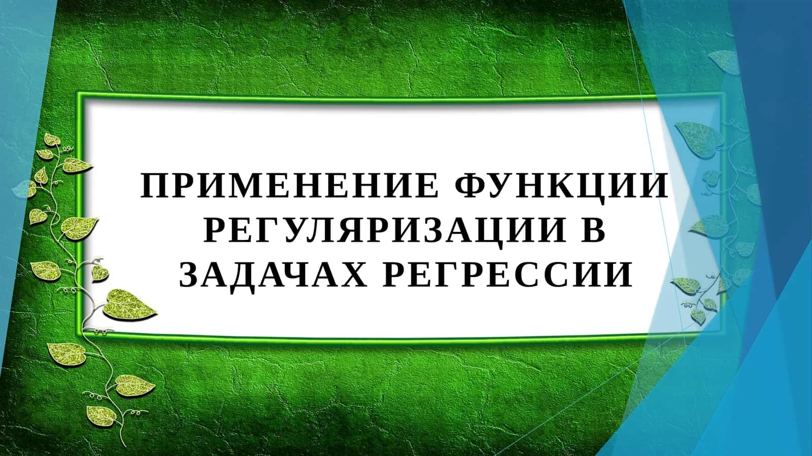 Применение функции регуляризации в задачах регрессии 1