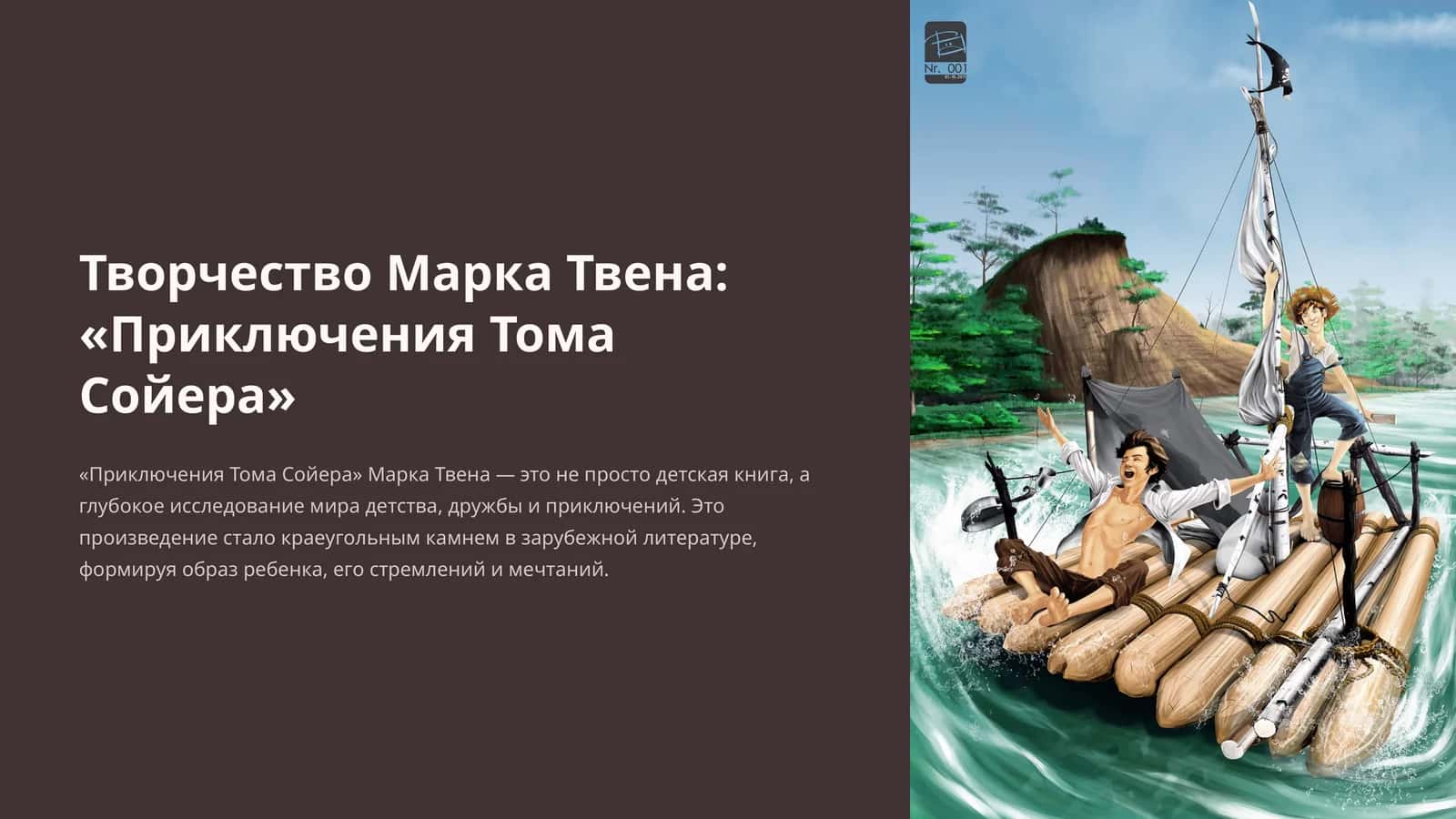 Творчество Марка Твена: «Приключения Тома Сойера» 1