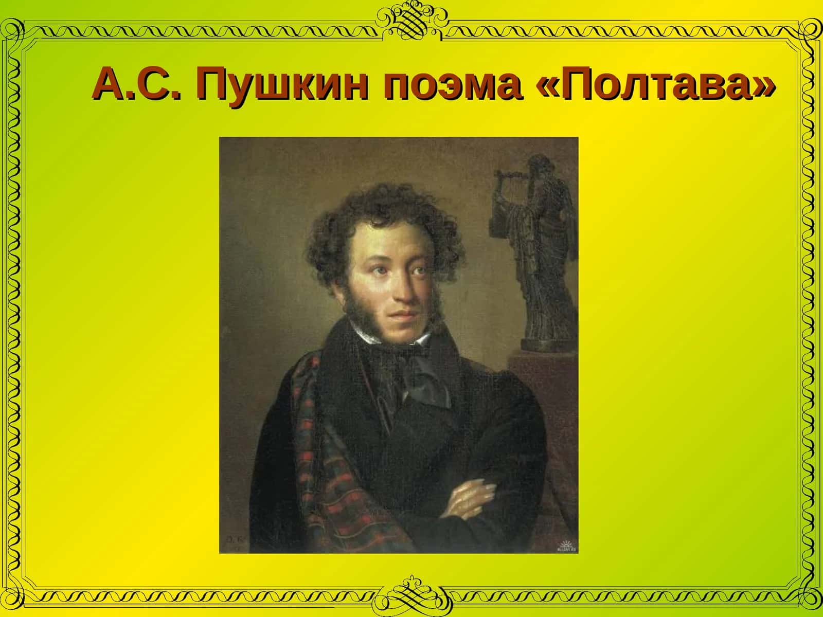 А.С. Пушкин поэма «Полтава» 1