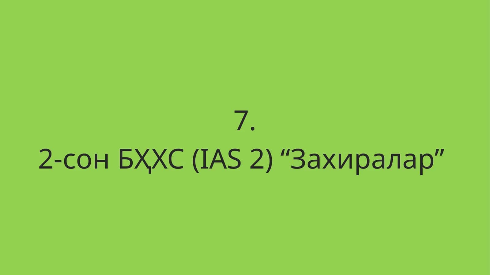 2-сон БҲХС (IAS 2) “Захиралар” 1