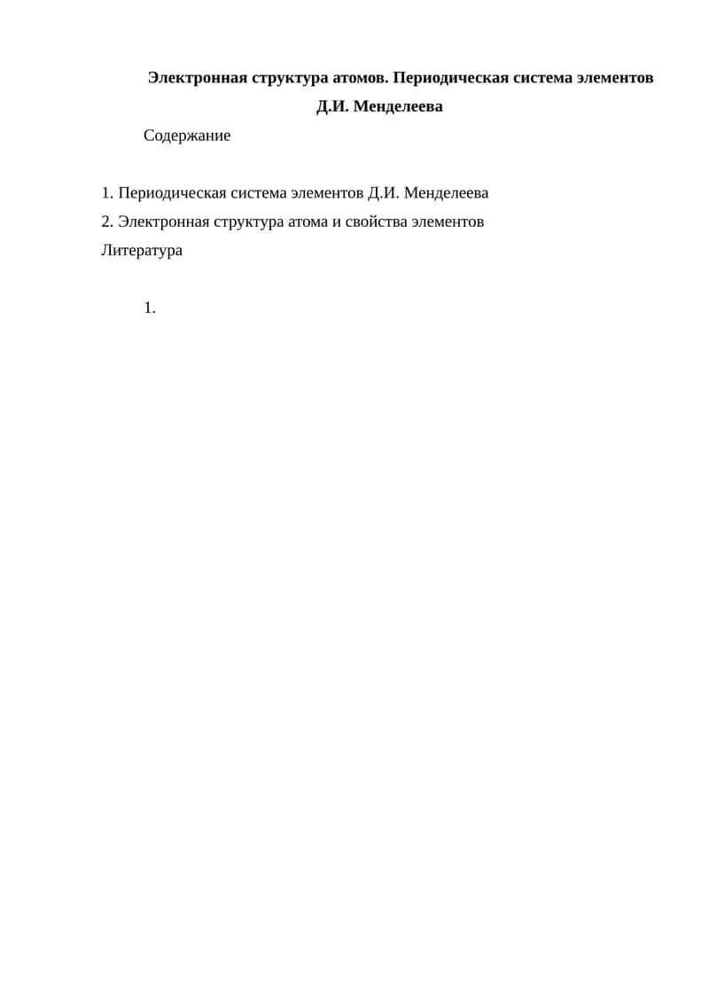 Электронная структура атомов. Периодическая система элементов Д.И. Менделеева 1