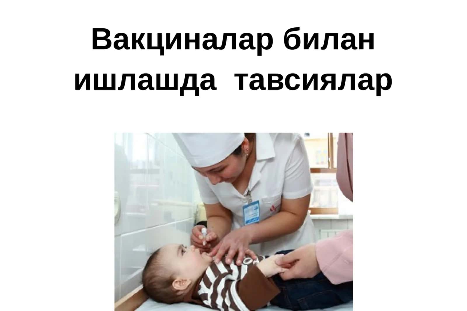 Вакциналар 1