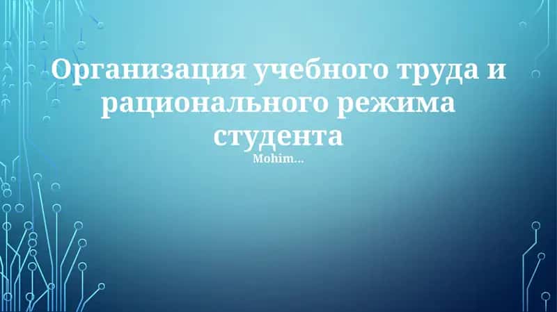 Организация учебного труда и рационального режима студента 1