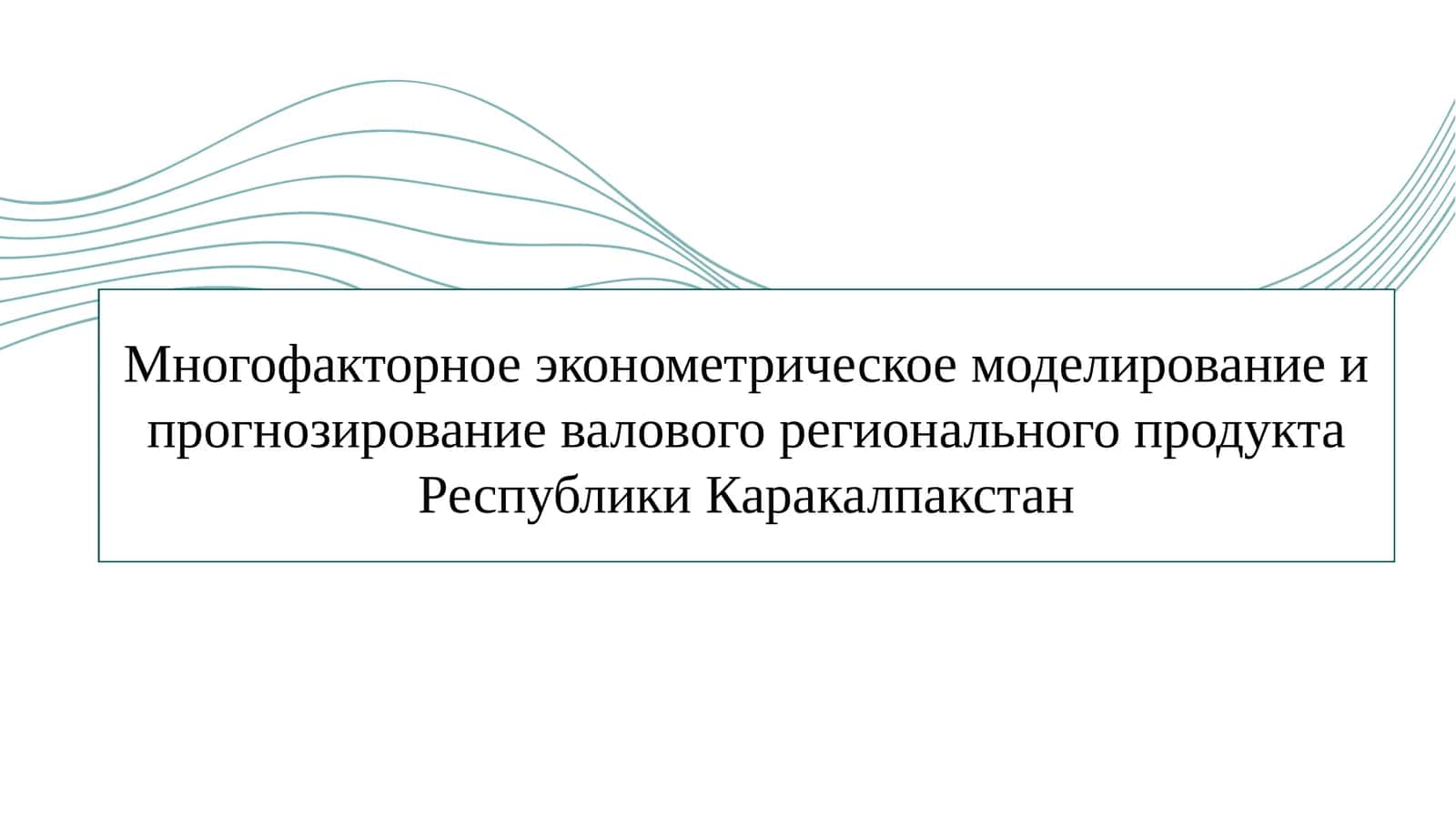 Многофакторное эконометрическое моделирование и прогнозирование валового регионального продукта Республики Каракалпакстан 1