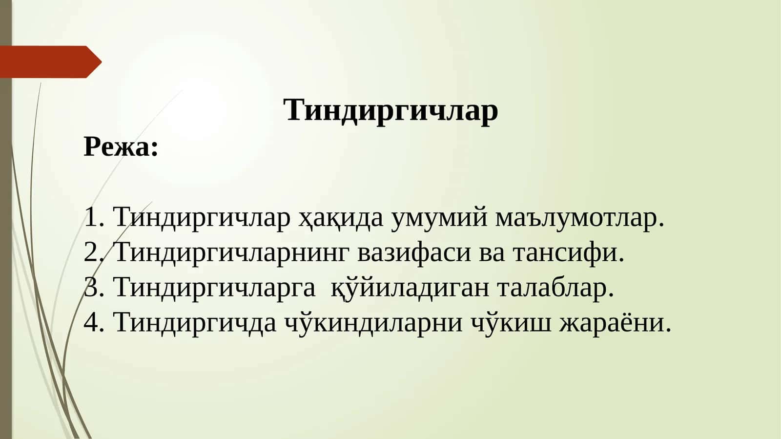 Тиндиргичлар 1