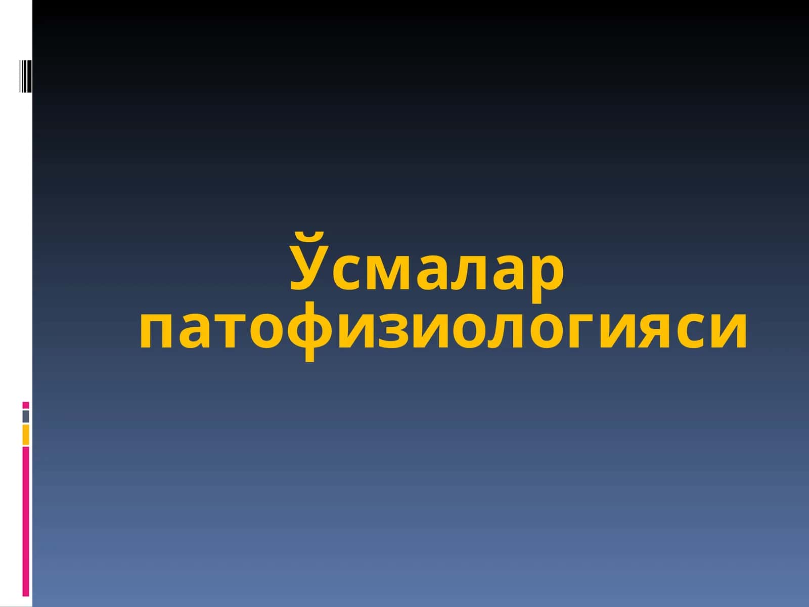Ўсмалар патофизиологияси 1