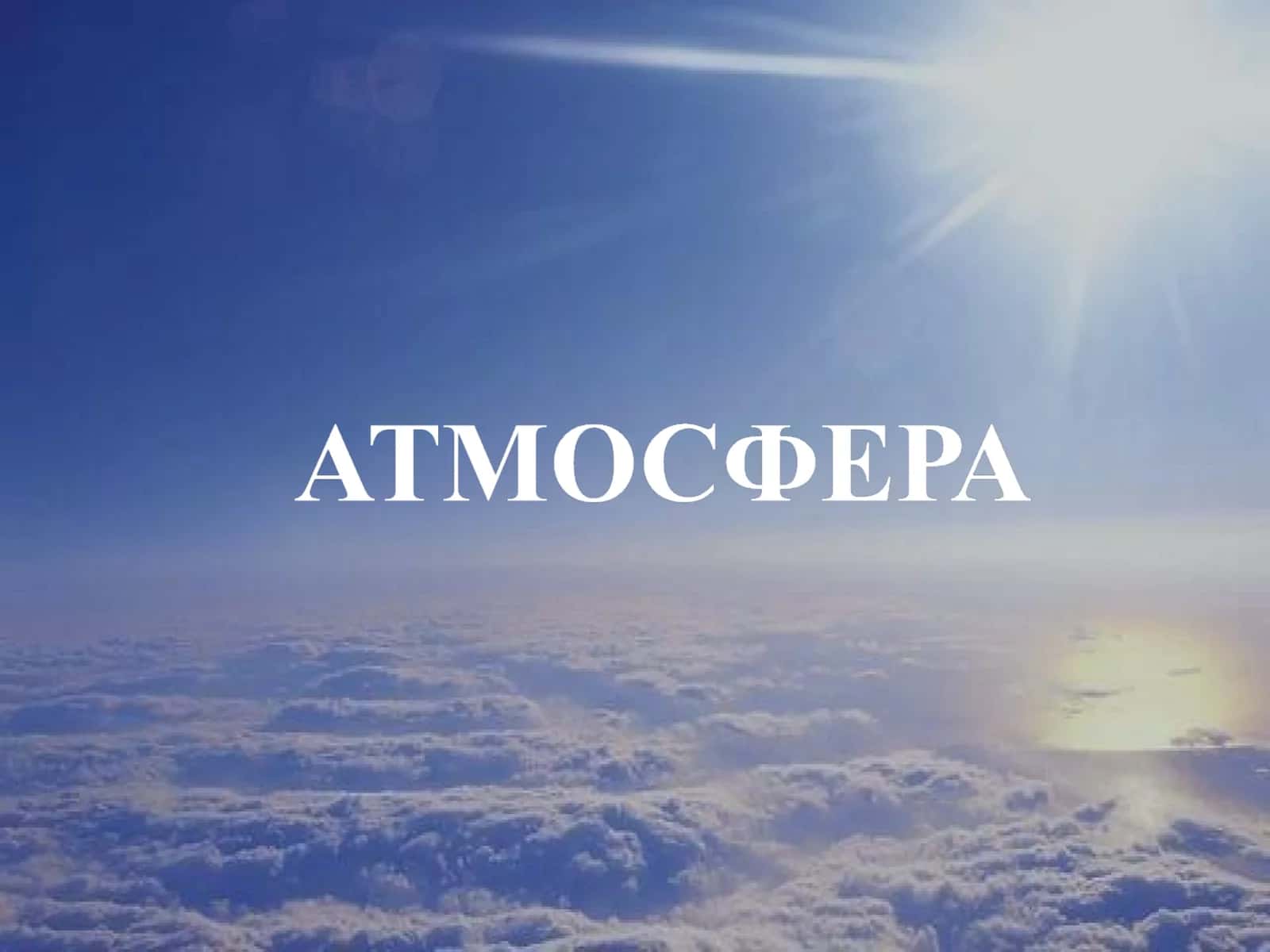 Атмосфера Земли 1