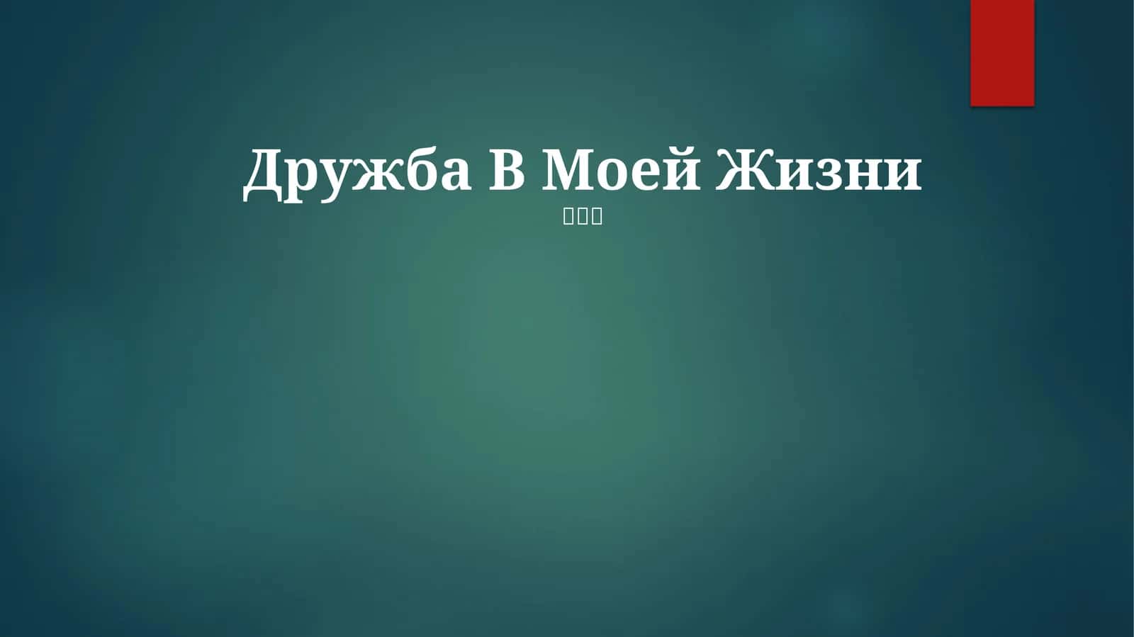 Дружба В Моей Жизни 1