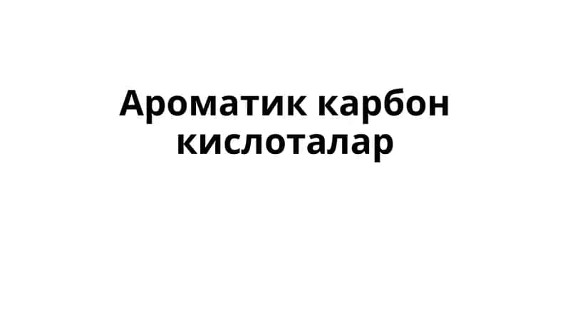 Ароматик карбон кислоталар 1