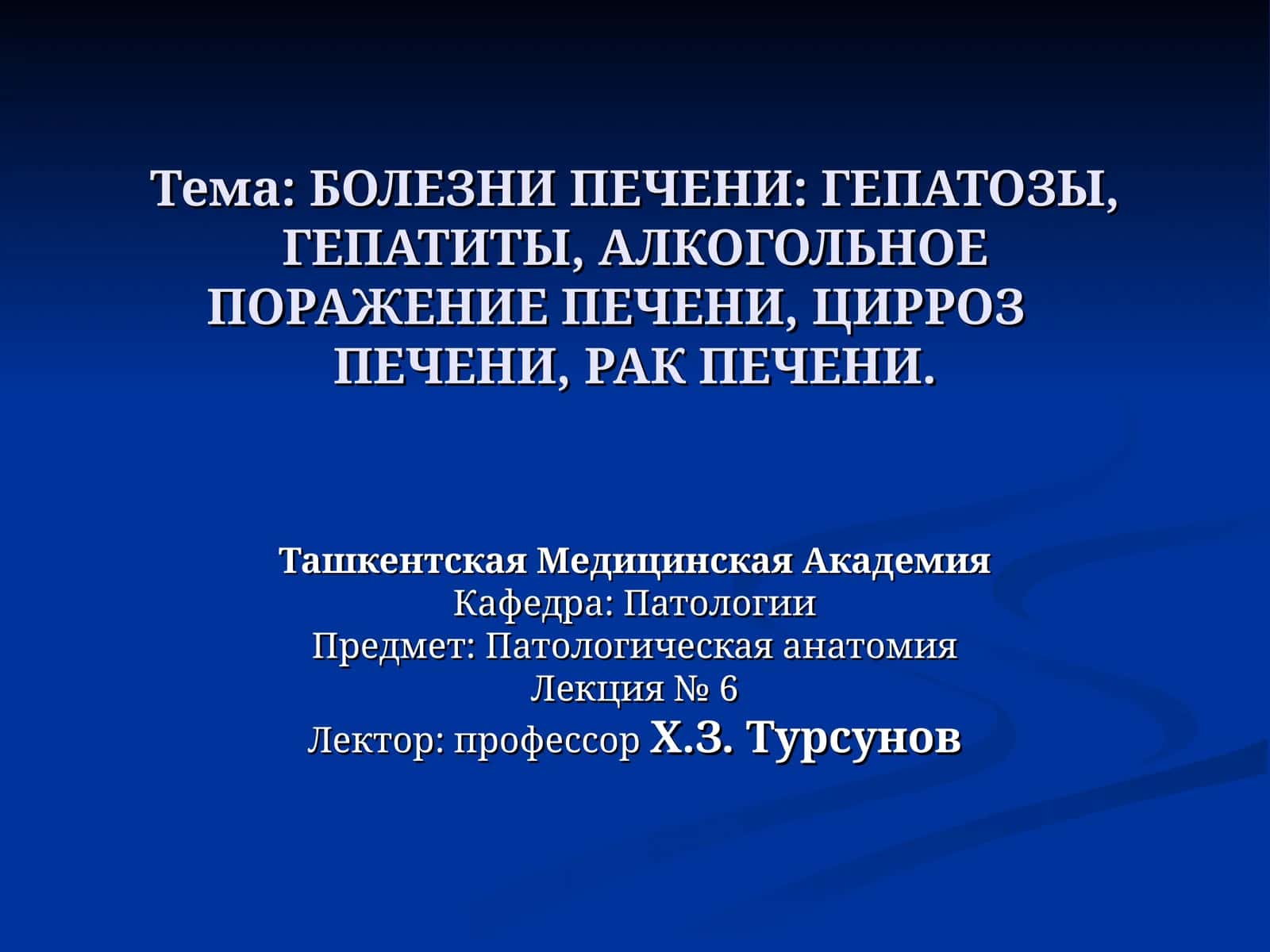 БОЛЕЗНИ ПЕЧЕНИ 1