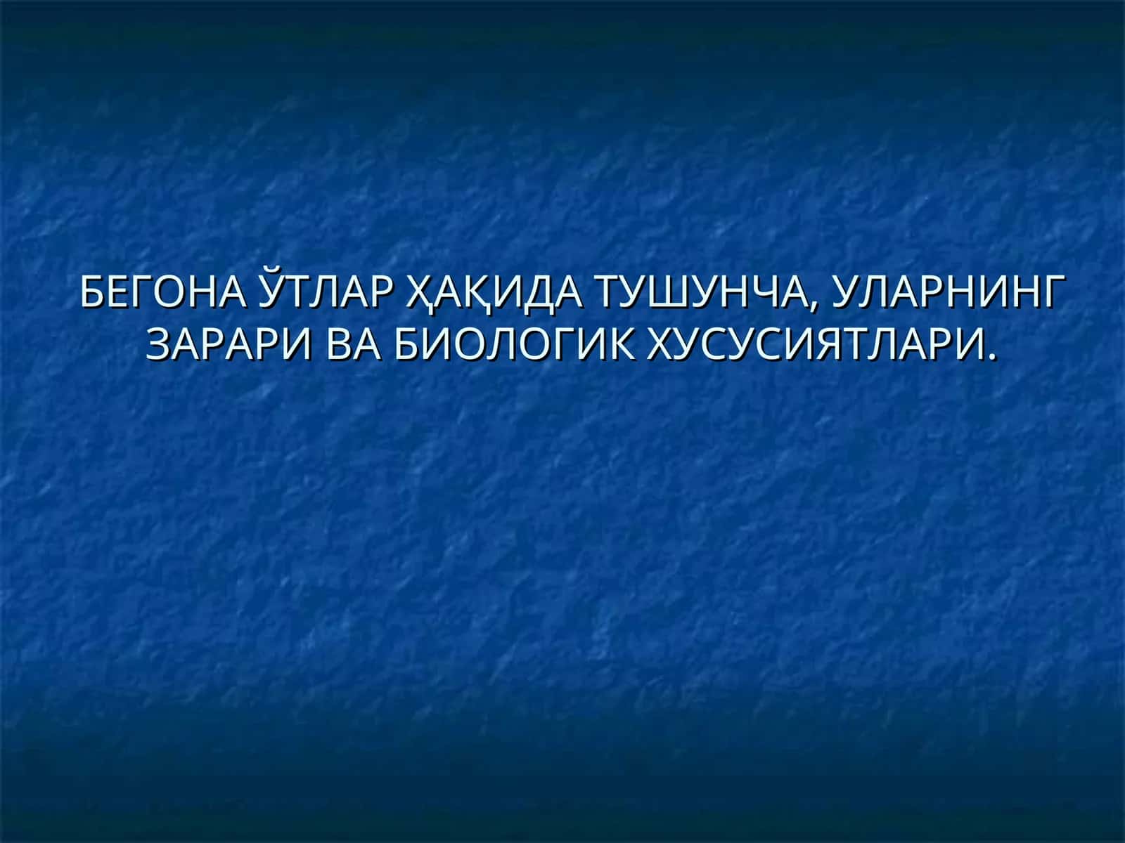 БЕГОНА ЎТЛАР ҲАҚИДА ТУШУНЧА, УЛАРНИНГ ЗАРАРИ ВА БИОЛОГИК ХУСУСИЯТЛАРИ 1
