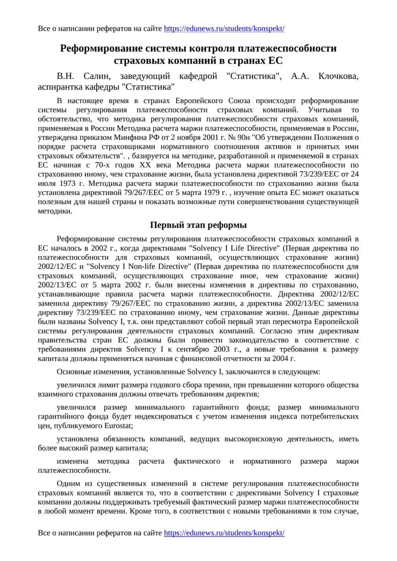Реформирование системы контроля платежеспособности страховых компаний в странах ЕС 1