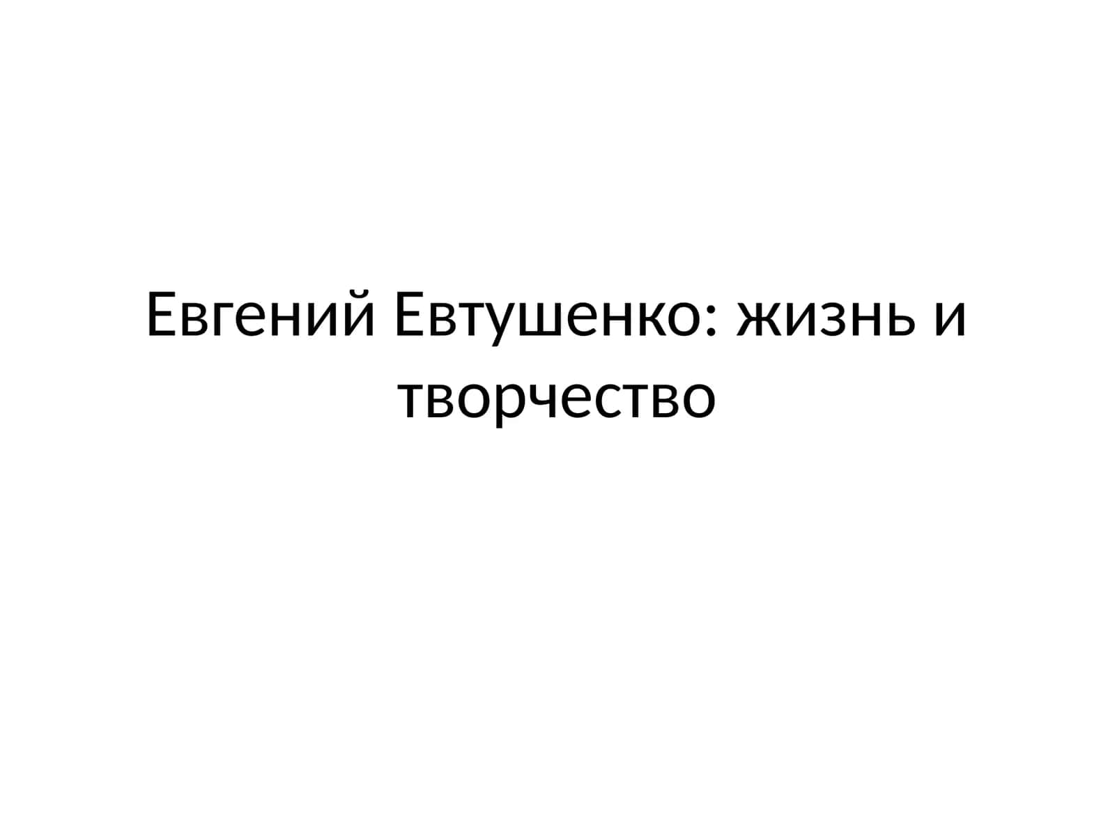 Евгений Евтушенко жизнь и творчество 1