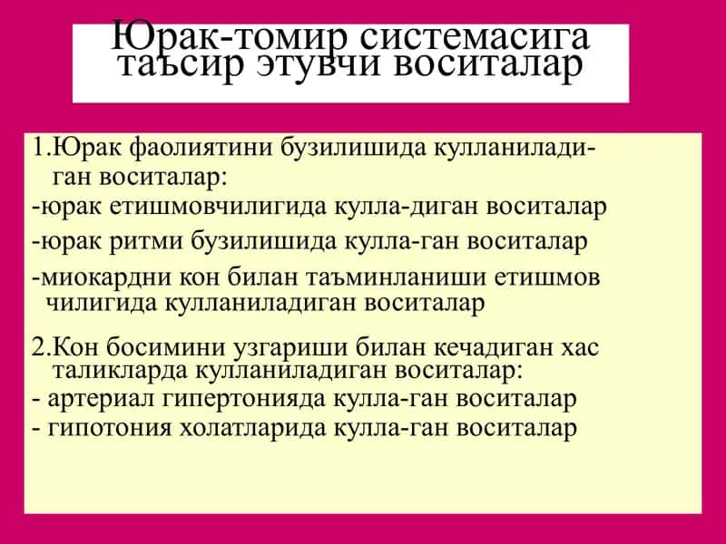 Юрак-томир системасига таъсир этувчи воситалар 1