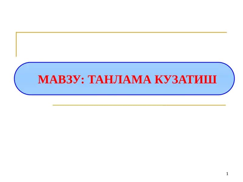 Танлама кузатиш 1