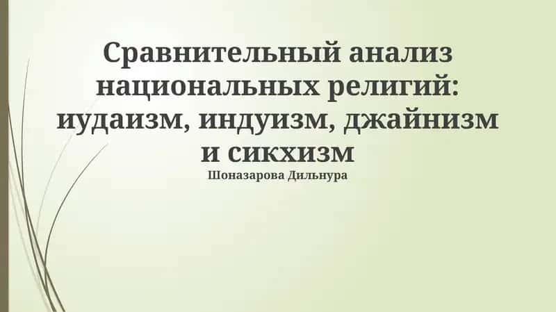 Сравнительный анализ национальных религий: иудаизм, индуизм, джайнизм и сикхизм 1