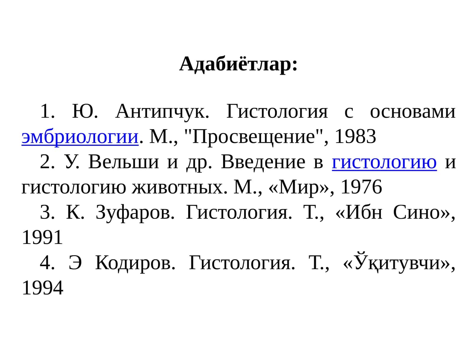 Гистология с основами эмбриологии 1
