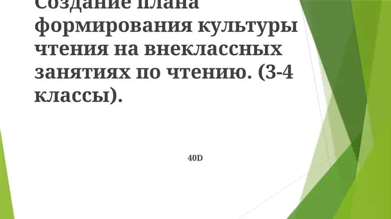 Формирование культуры чтения на внеклассных занятиях 1