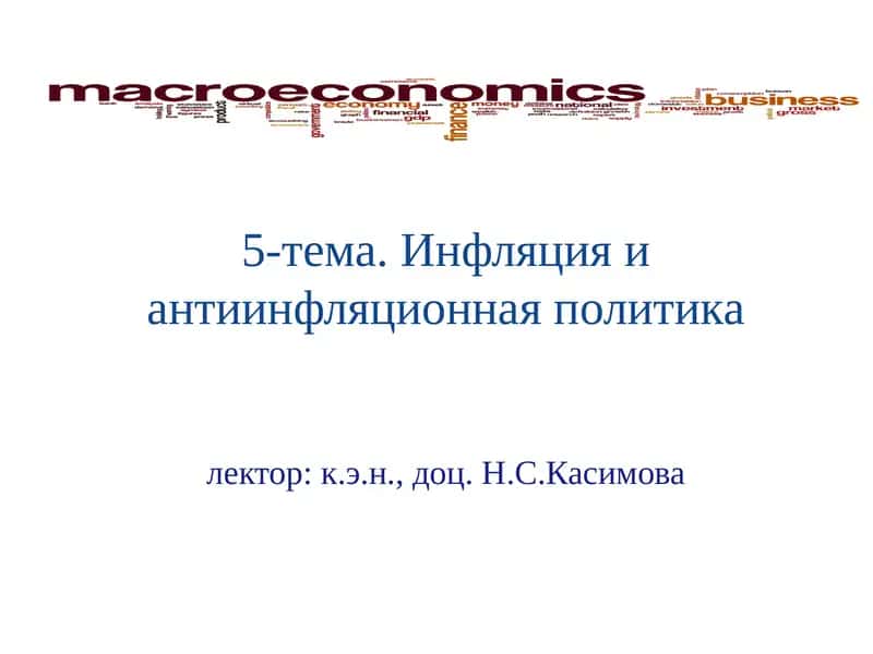 Инфляция и антиинфляционная политика 1