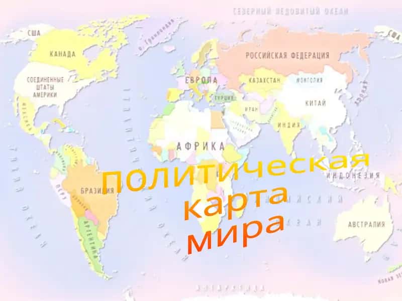 политическая  карта  мира 1