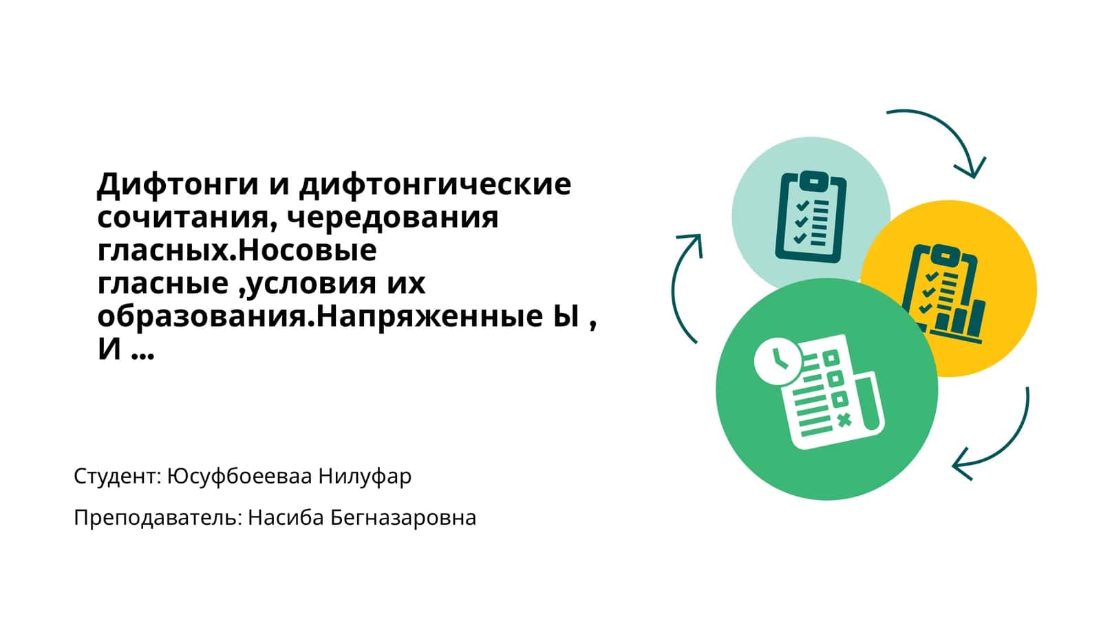 Дифтонги и дифтонгические сочетания 1