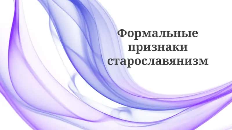 Формальныепризнакистарославянизм 1