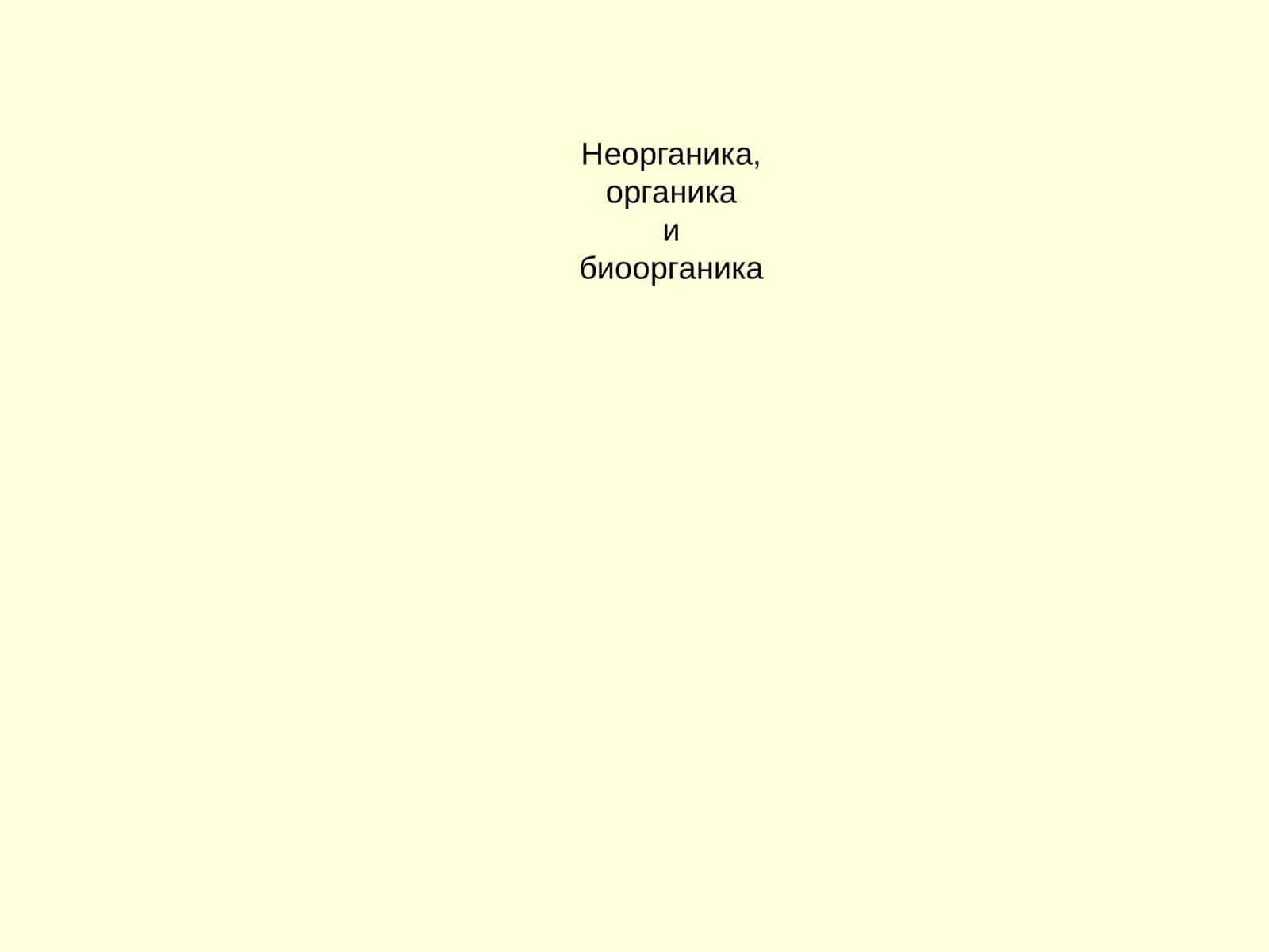Неорганикаибиоорганика 1