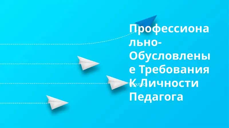 Профессионально-Обусловленые Требования К Личности Педагога 1