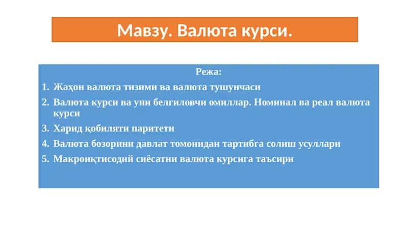 Валюта курси 1