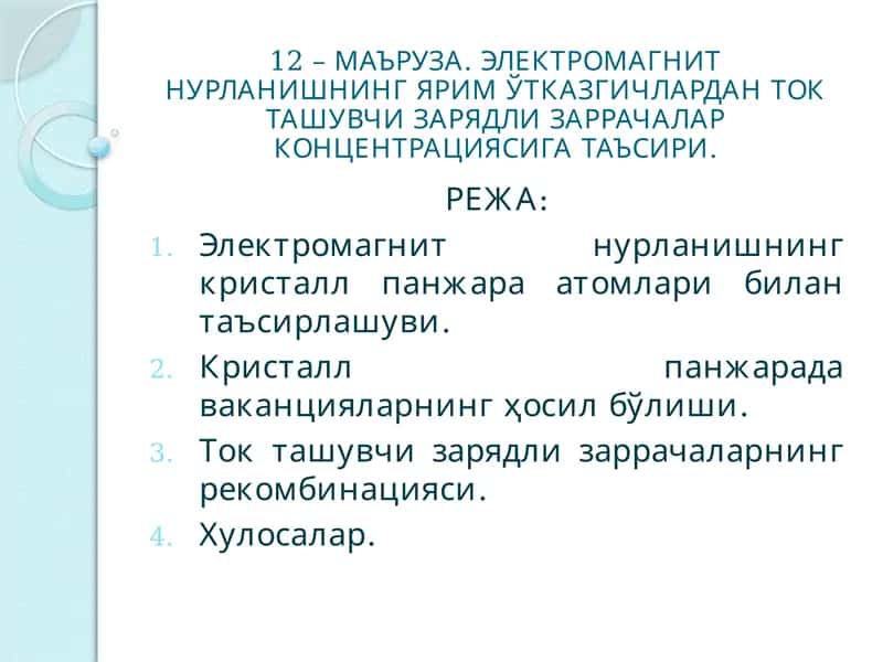 Электромагнит нурланишнинг ярим ўтказгичлардан ток ташувчи зарядли заррачалар концентрациясига таъсири 1