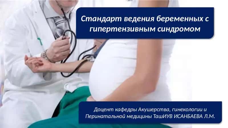 Стандарт ведения беременных с гипертензивным синдромом 1