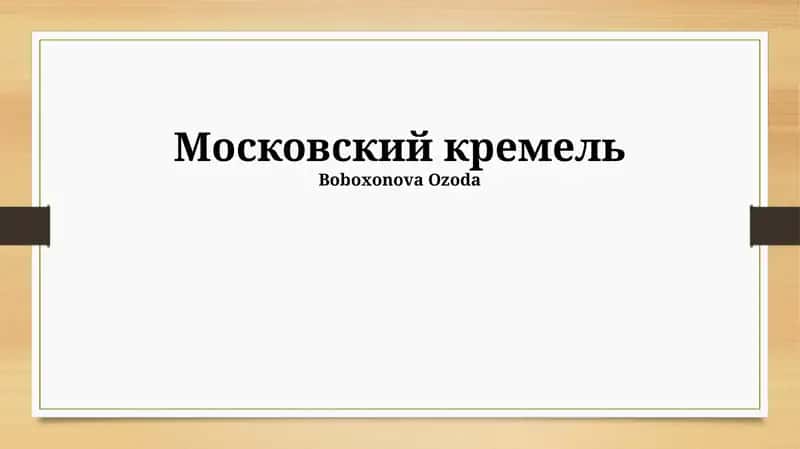 Московский кремль 1