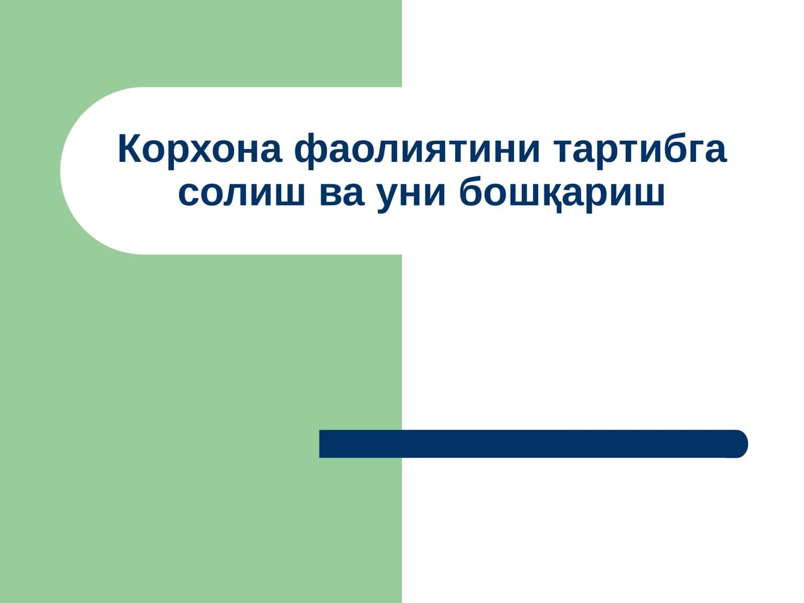 Корхона фаолиятини тартибга солиш ва уни бошқариш 1
