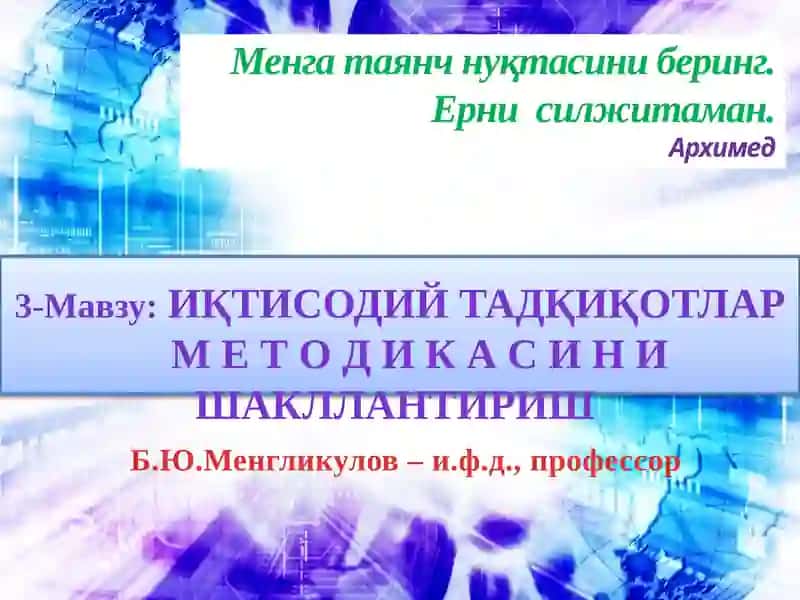 ИҚТИСОДИЙ ТАДҚИҚОТЛАР МЕТОДЛАРИНИНГ ТУРКУМЛАНИШИ