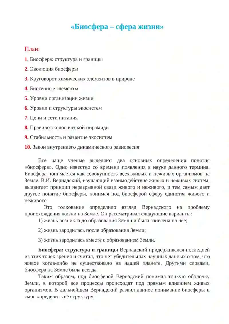 Биосфера-сфера жизни