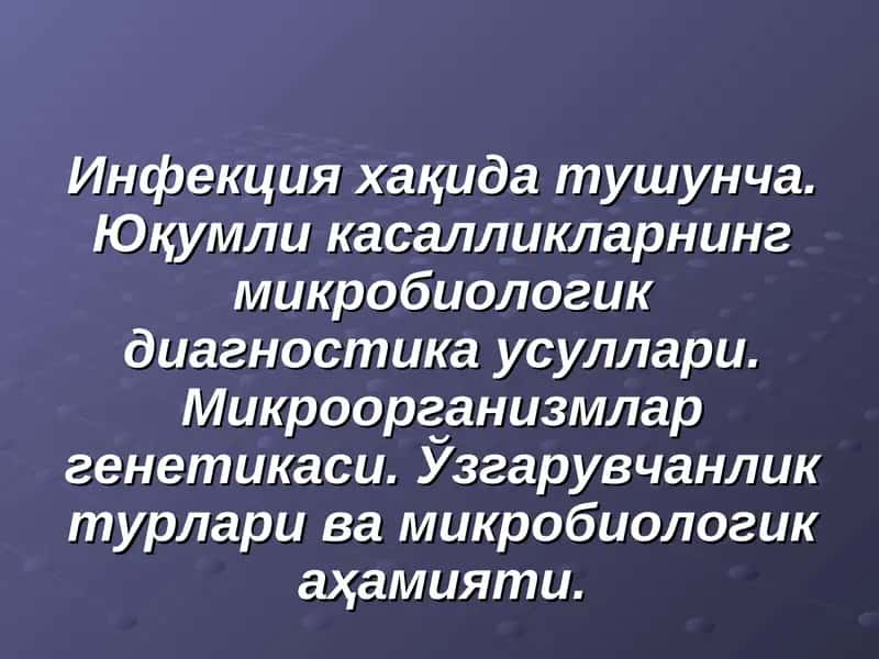 Инфекция хақида тушунча. Юқумли касалликларнинг микробиологик диагностика 1