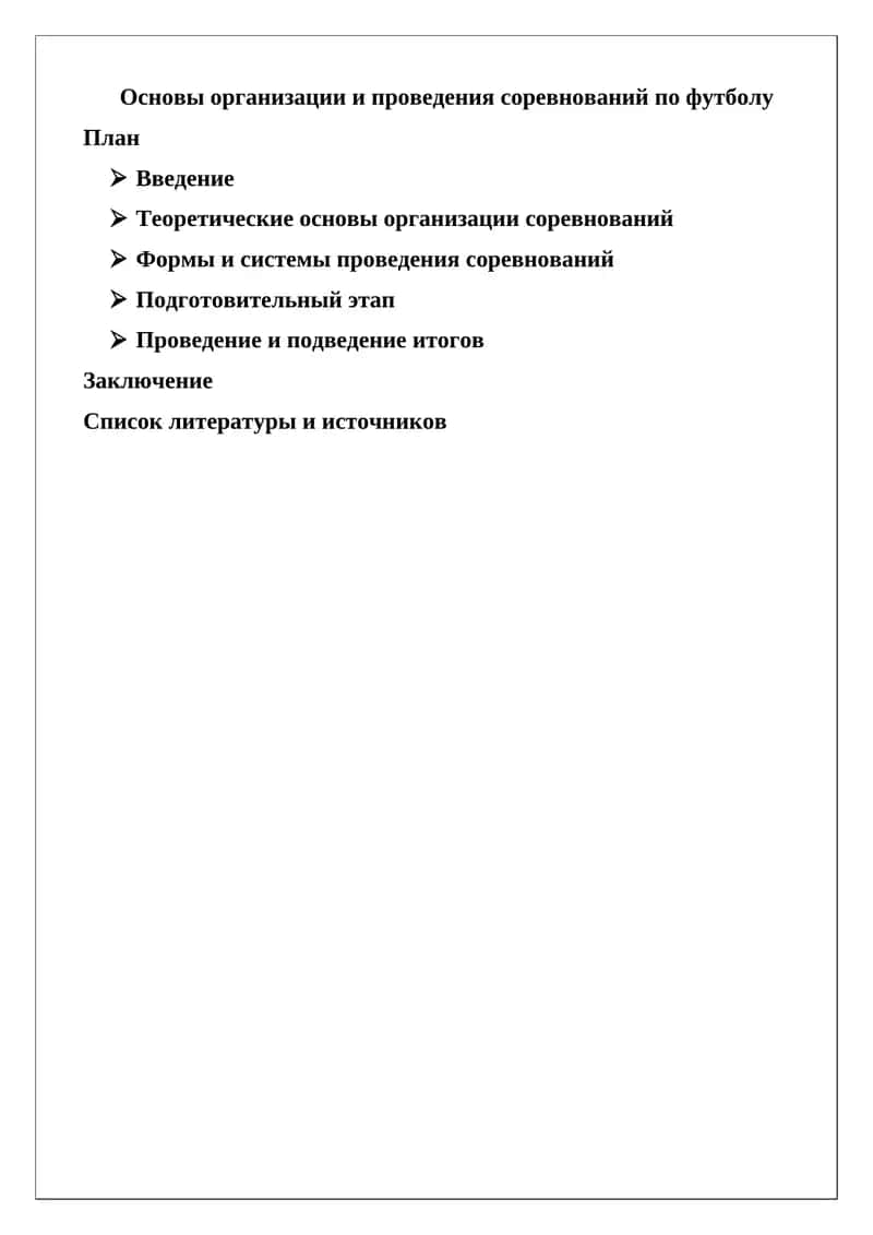 Основы организации и проведения соревнований по футболу 1