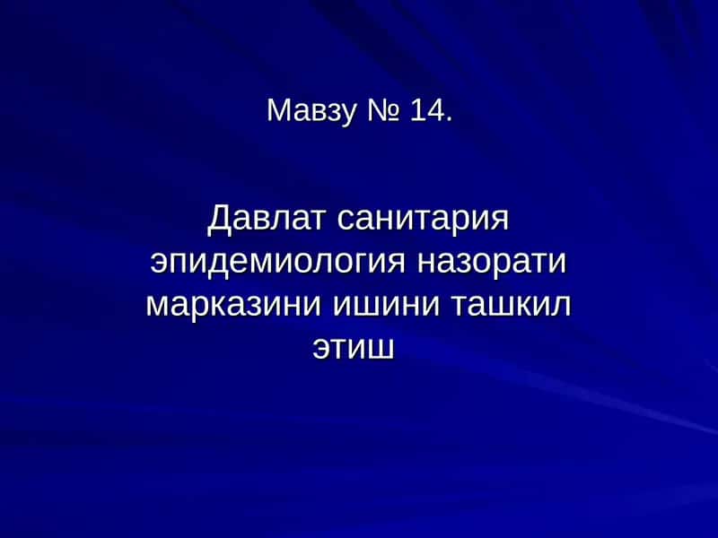 Давлат санитария эпидемиология назорати марказини ишини ташкил этиш 1