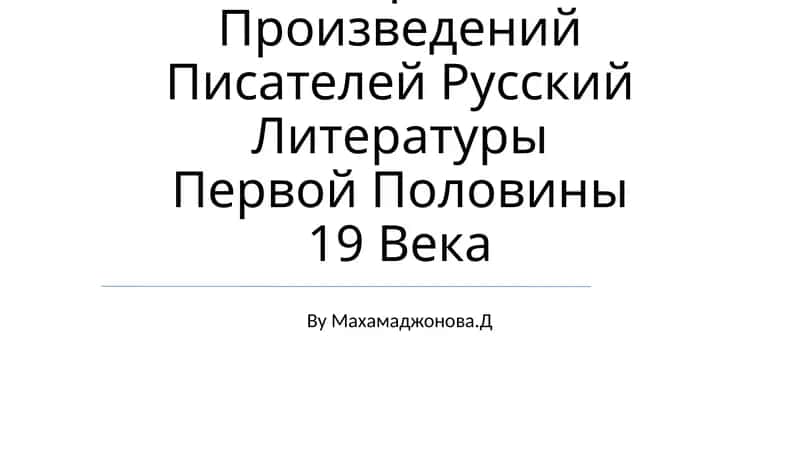Автор И Его Герой(На Материале Произведений Писателей Русский Литературы Первой Половины 19 Века 1