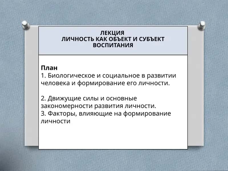 ЛЕКЦИЯЛИЧНОСТЬ КАК ОБЪЕКТ И СУБЪЕКТ ВОСПИТАНИЯ 1