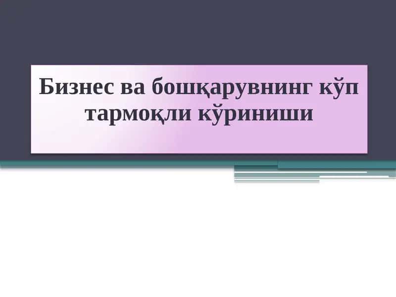 Менежмент намоёндалари 1