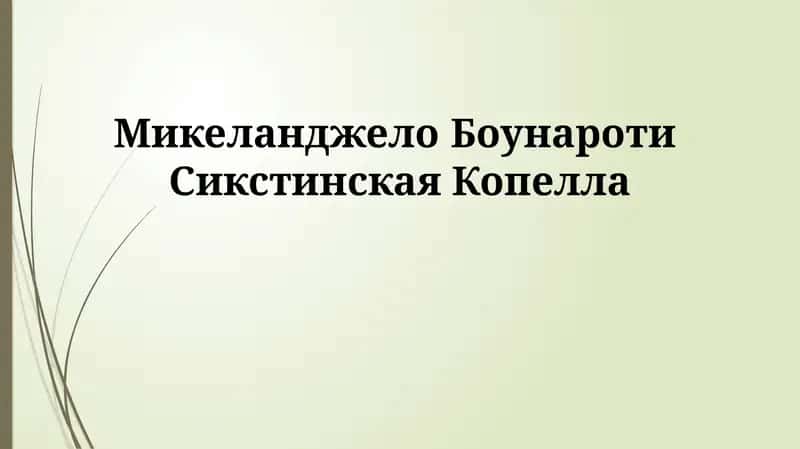 Микеланджело Боунароти Сикстинская Копелла 1
