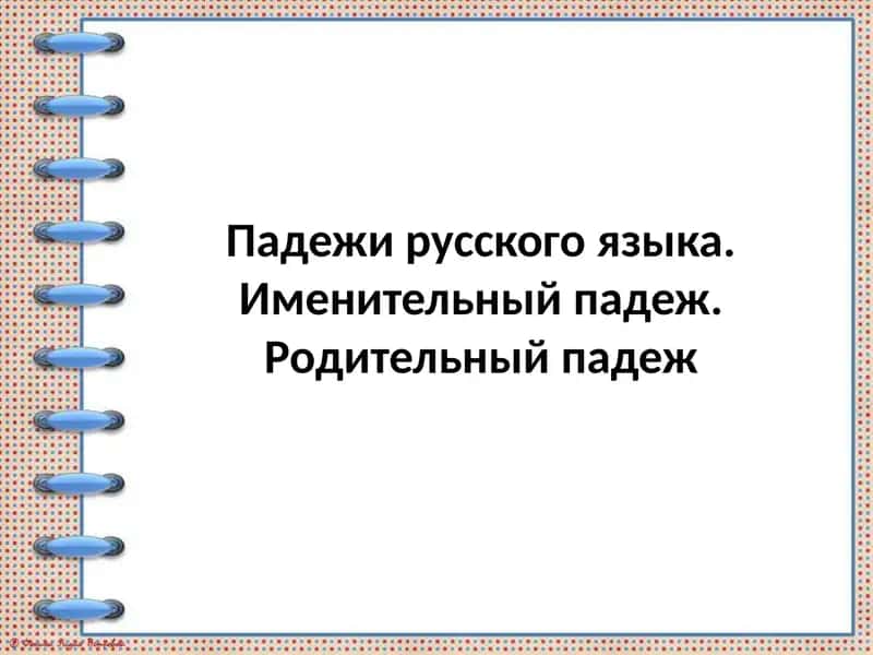 Падежи русского языка 1