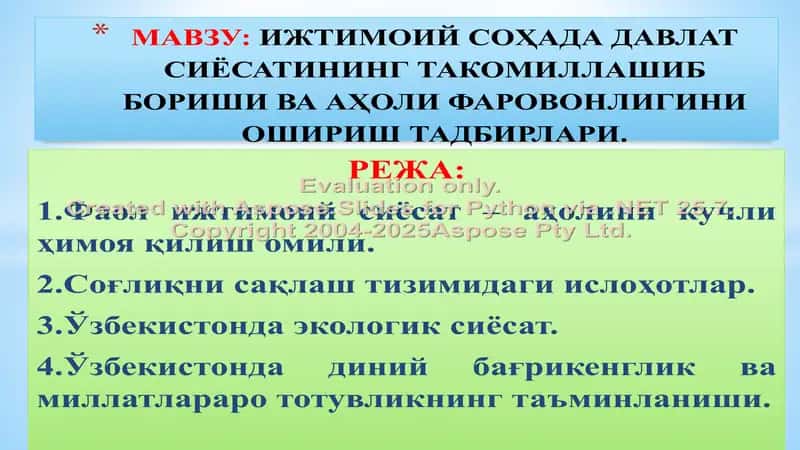 ИЖТИМОИЙ СОҲАДА ДАВЛАТ СИЁСАТИНИНГ ТАКОМИЛЛАШИБ БОРИШИ ВА АҲОЛИ ФАРОВОНЛИГИНИ ОШИРИШ ТАДБИРЛАРИ 1