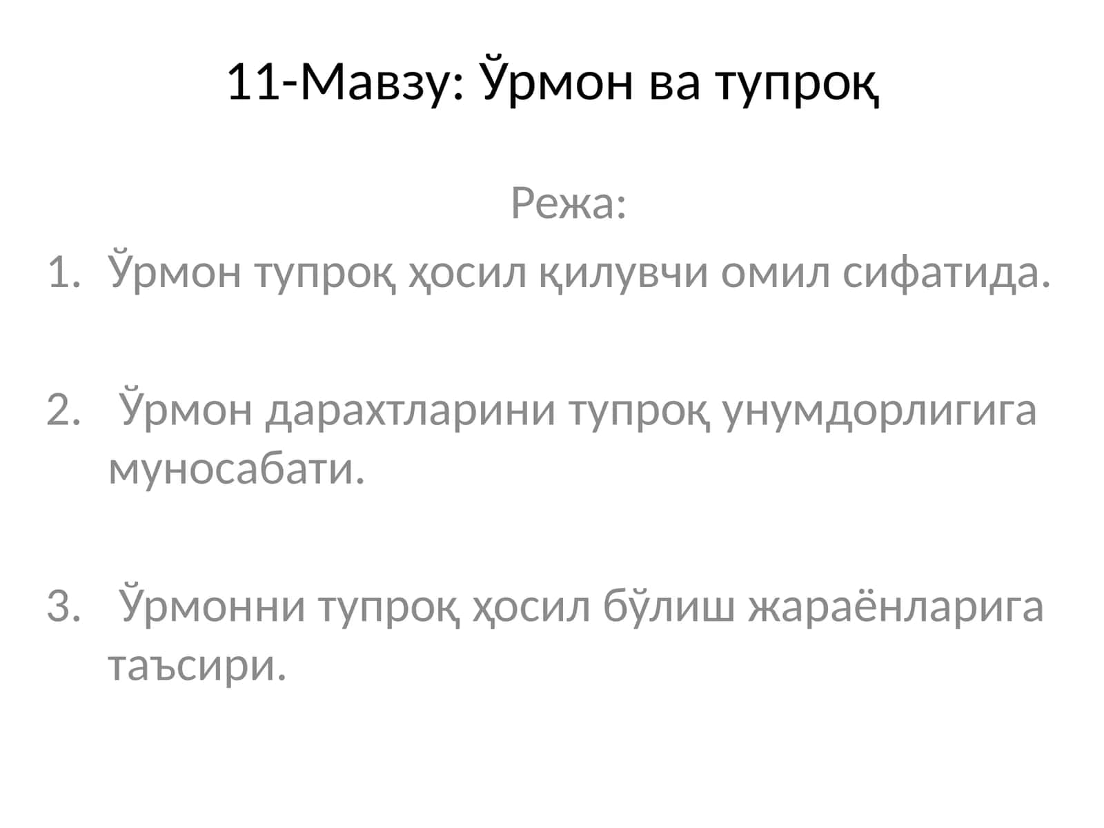 Ўрмон ва тупроқ 1