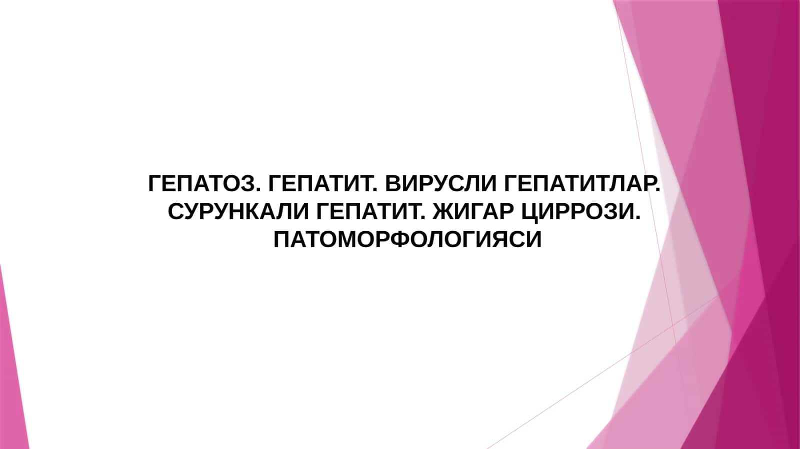 ГЕПАТОЗ. ГЕПАТИТ. ВИРУСЛИ ГЕПАТИТЛАР. СУРУНКАЛИ ГЕПАТИТ. ЖИГАР ЦИРРОЗИ. ПАТОМОРФОЛОГИЯСИ 1
