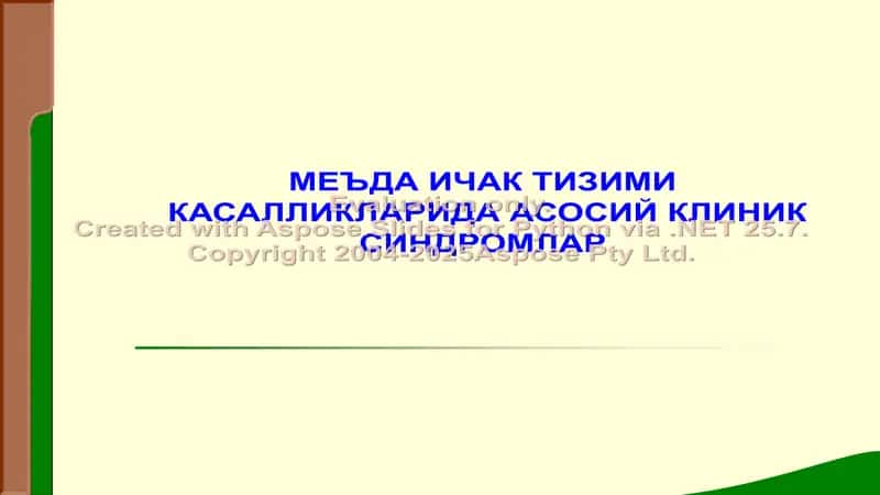 Меъда ичак тизими касалликаридa асосий клиник синдромлар 1