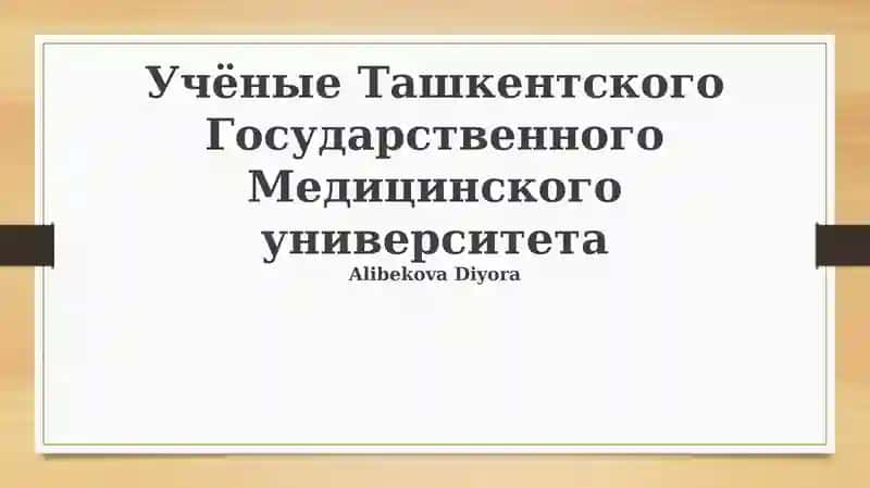 Выдающиеся ученые Ташкентского государственного медицинского университета