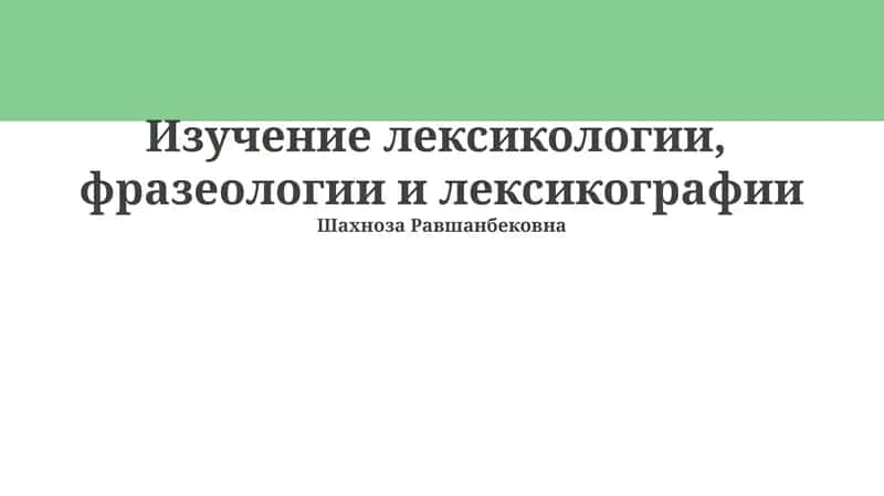 Лексикология, фразеология и лексикография 1